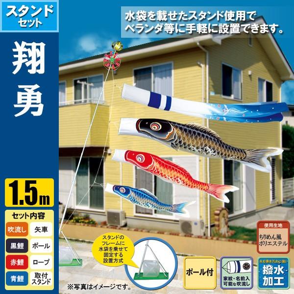 鯉のぼり こいのぼり 翔勇スタンドセット 1.5m ポール2.3m おもり（水袋） 撥水加工