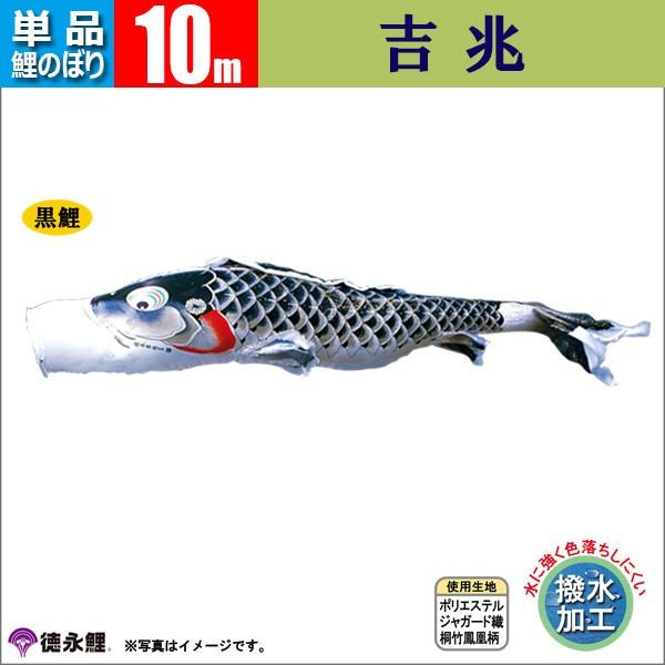 鯉のぼり 単品 こいのぼり 10m 吉兆 徳永鯉のぼり 撥水加工 【公式通販】