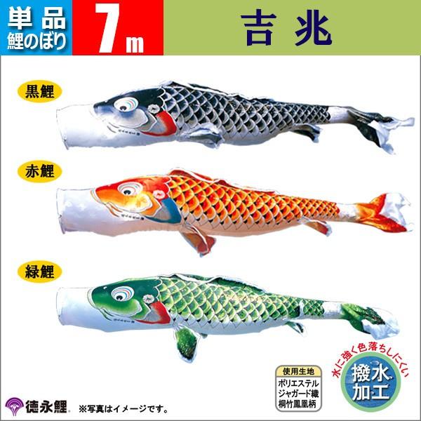 鯉のぼり 単品 こいのぼり 7ｍ 吉兆 徳永鯉のぼり 撥水加工