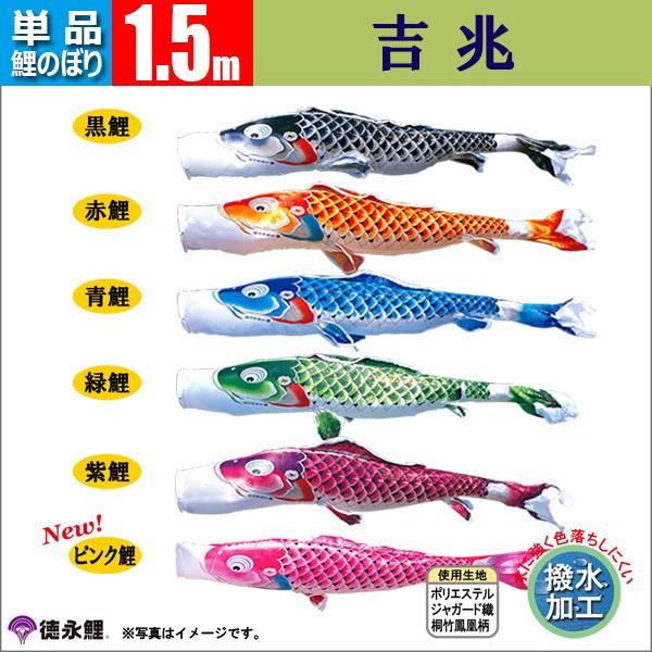 徳永鯉のぼり 吉兆1.5m 鯉のぼり 単品 こいのぼり 1.5m 吉兆 徳永鯉のぼり 撥水加工
