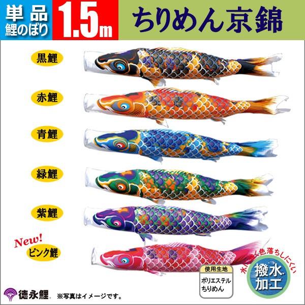 鯉のぼり 単品 1.5ｍ こいのぼり ちりめん京錦 徳永鯉のぼり 撥水加工
