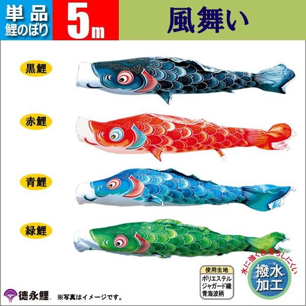 鯉のぼり 単品 こいのぼり 5ｍ 風舞い 徳永鯉のぼり 撥水 はっすい