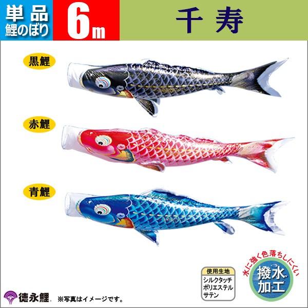 鯉のぼり 単品 6m 千寿 徳永鯉のぼり 撥水加工