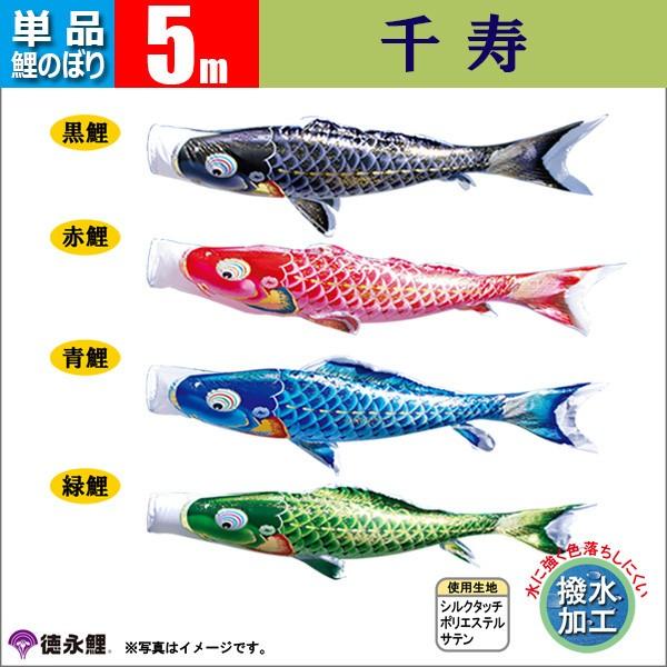 鯉のぼり 単品 5m 千寿 徳永鯉のぼり 撥水加工|鯉のぼり 鯉のぼり 単品 5m 千寿 徳永鯉のぼり 撥水加工|鯉のぼり