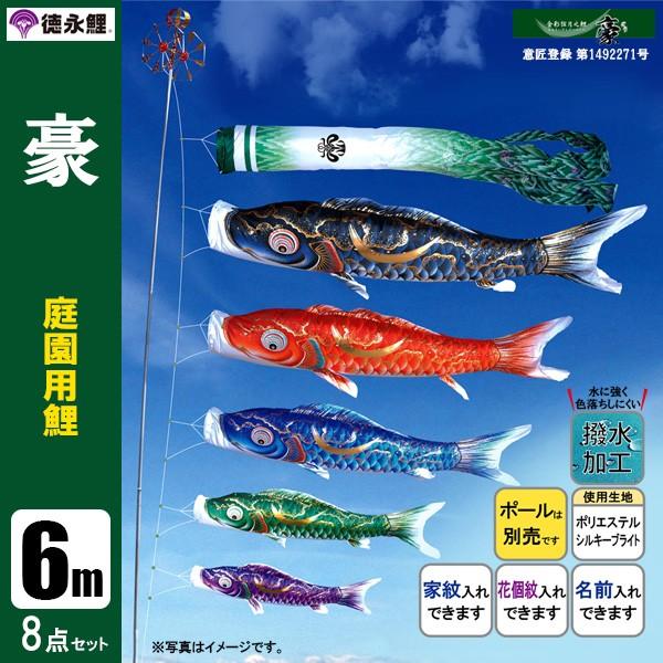 鯉のぼり 庭 園用 6m8点セット 豪 こいのぼり ポール別売り 徳永