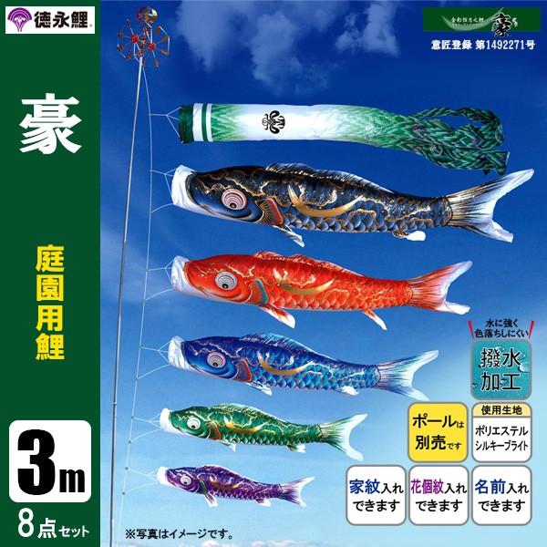 鯉のぼり 庭 園用 3m8点セット 豪 こいのぼり ポール別売り 徳永鯉のぼり 撥水加工鯉