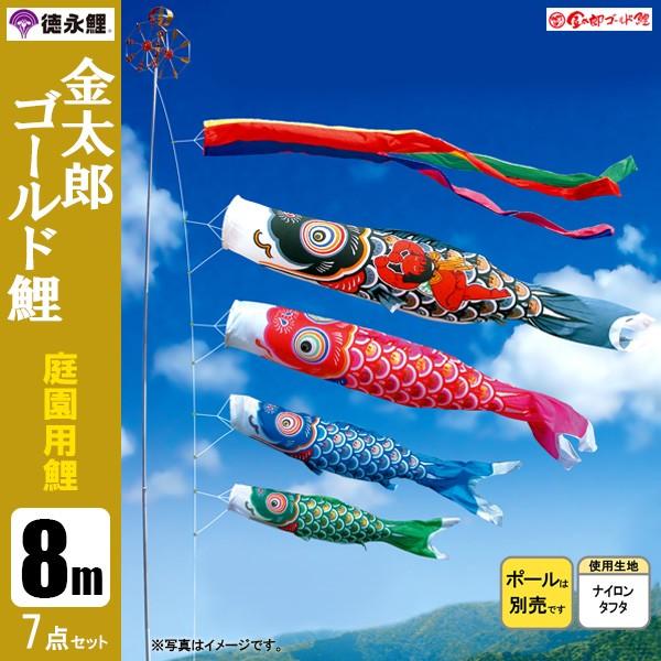 鯉のぼり 庭 園用 8m7点仕かける 金太郎ゴールド鯉 こい旗影 極点別売り 徳永鯉のぼり