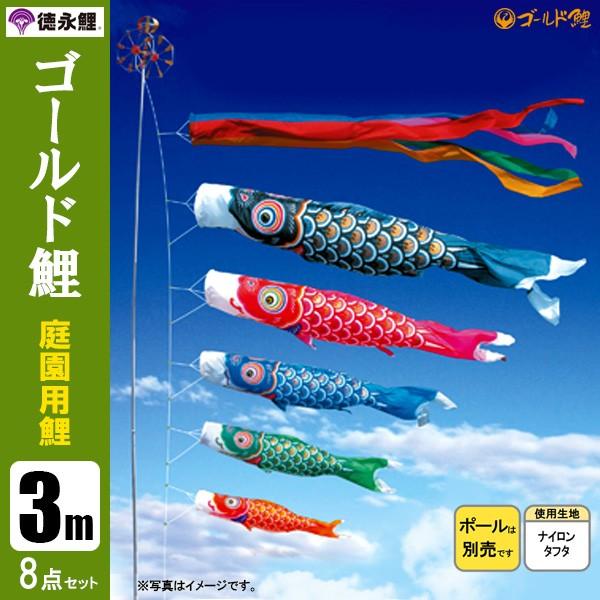 鯉のぼり 庭 園用 3m8点セット ゴールド鯉 こいのぼり ポール別売り 徳永鯉のぼり 003-203