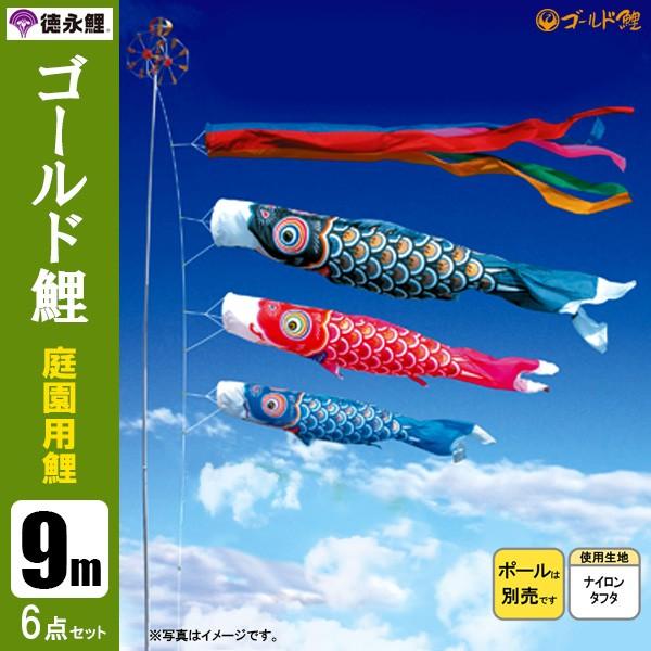 鯉のぼり 庭 園用 9m6点セット ゴールド鯉 こいのぼり ポール別売り 徳永鯉のぼり
