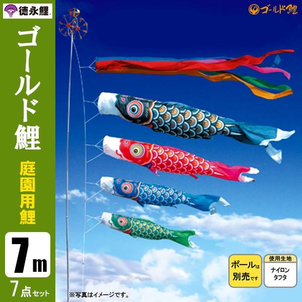 鯉のぼり 庭 園用 7m7点セット ゴールド鯉 こいのぼり ポール別売り 徳永鯉のぼり