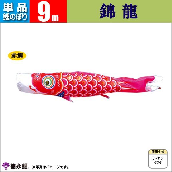 鯉のぼり 単品 こいのぼり 9m 錦龍 徳永鯉のぼり_1