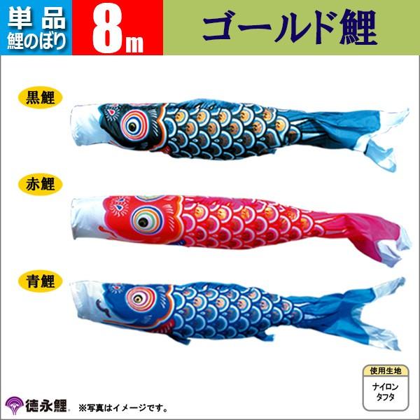鯉のぼり 単品 こいのぼり  8ｍ ゴールド鯉 徳永鯉のぼり