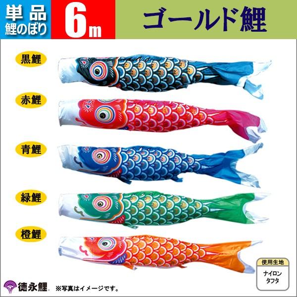 鯉のぼり 単品 こいのぼり  6ｍ ゴールド鯉 徳永鯉のぼり