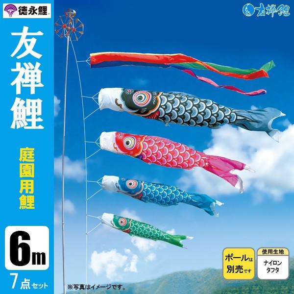 鯉のぼり 庭 園用 6m7点仕掛ける 友禅鯉 こい旗国 極点別売り 徳永鯉のぼり ベビー、キッズ、マタニティ-記念、行事用品-鯉のぼり