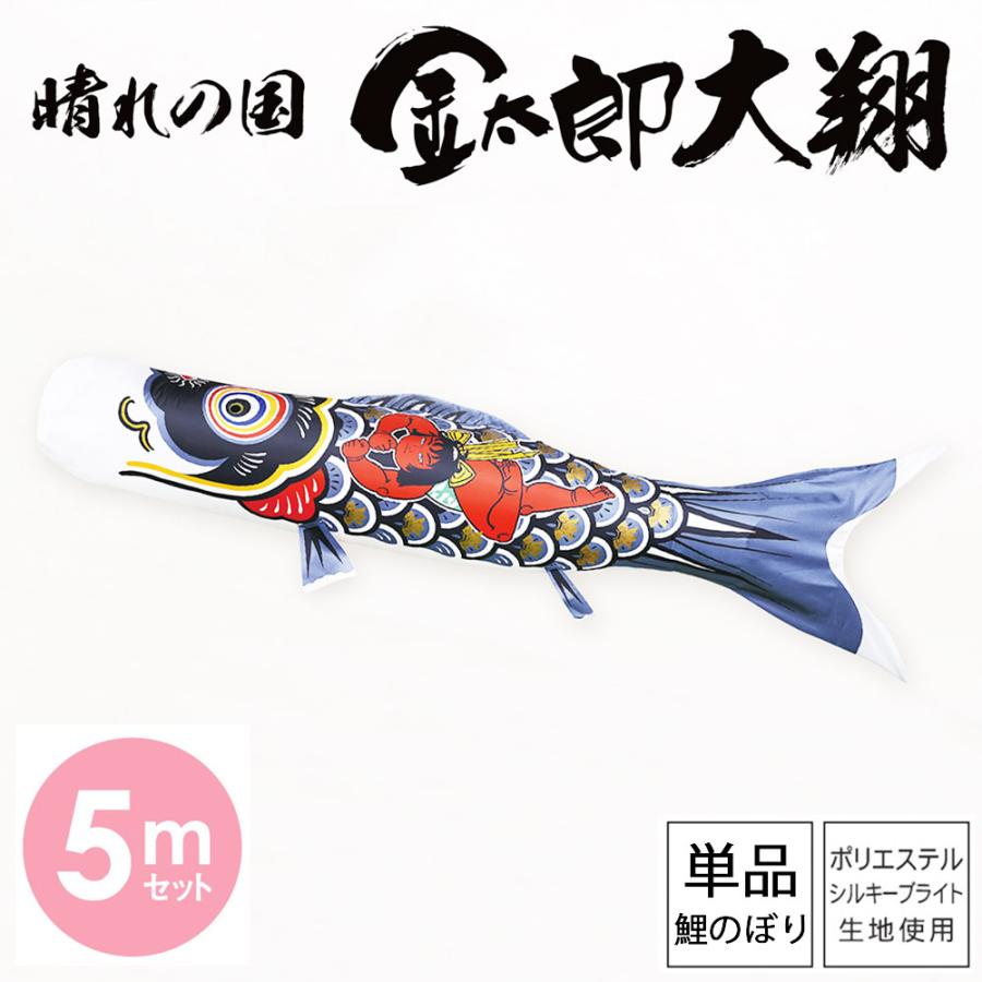 鯉のぼり こいのぼり 庭用 徳永鯉 単品鯉 黒鯉 晴れの国 金太郎 大翔