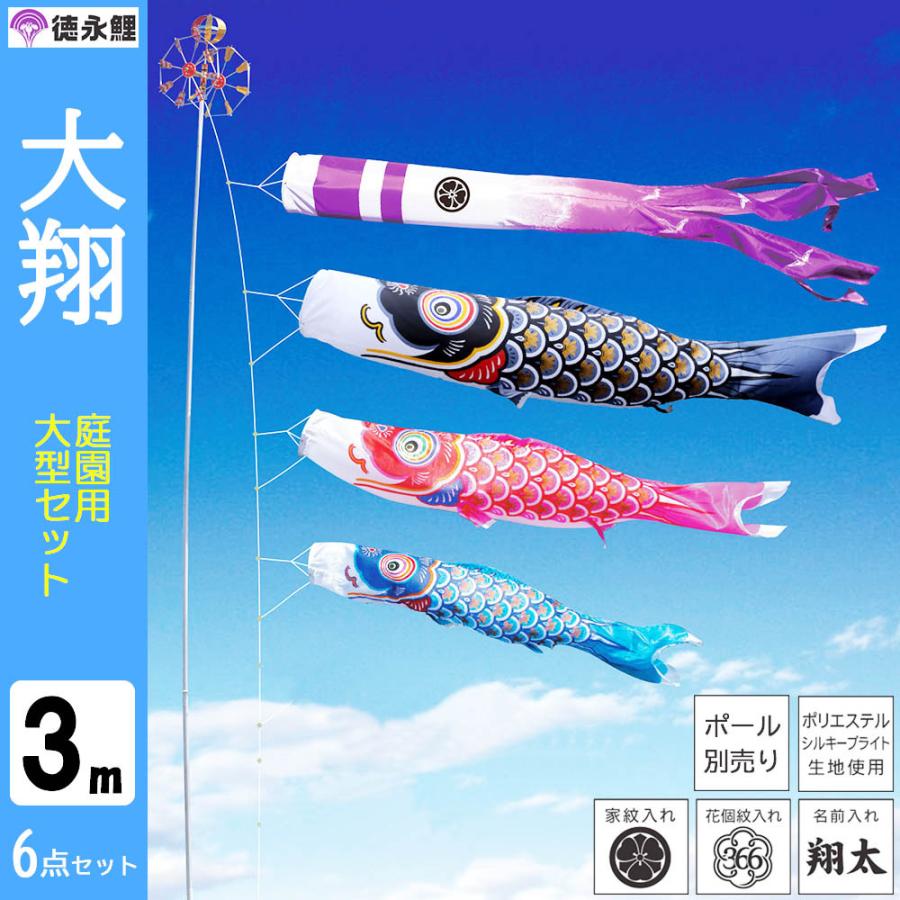 鯉のぼり こいのぼり 庭用 徳永鯉 晴れの国 大翔 大型セット 3ｍ 6点セット ポール 別売り