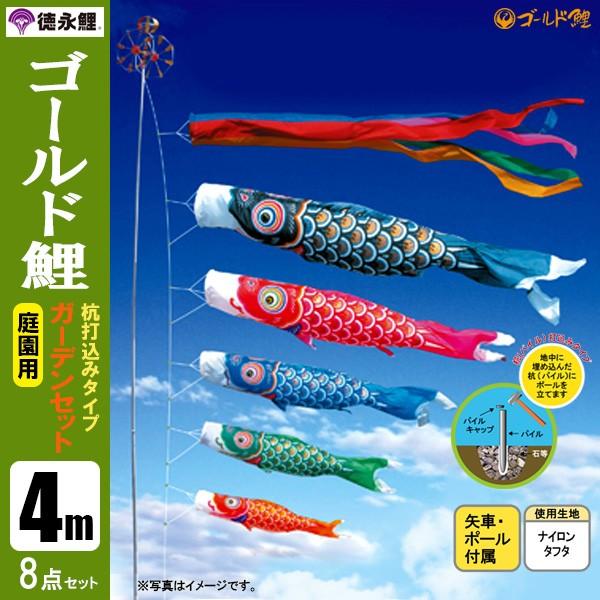 鯉のぼり 庭 園用ガーデンセット 4m8点セット ゴールド鯉 こいのぼり 打込式ポール付き 徳永鯉のぼり(60090円)