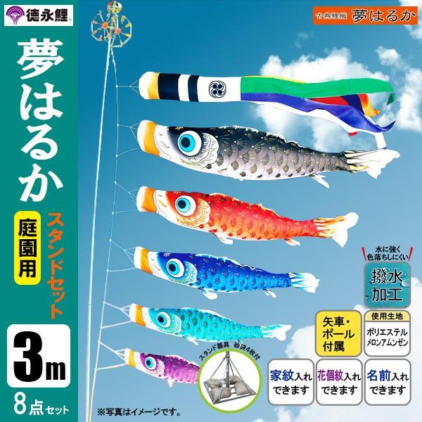 鯉のぼり 庭 園用スタンドセット 3m8点セット 夢はるか こいのぼり