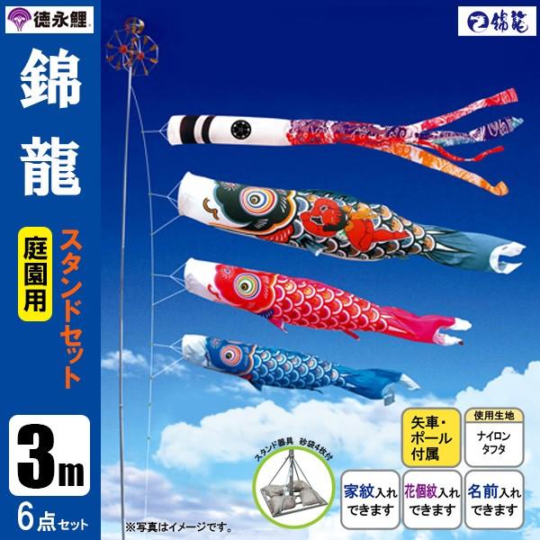 鯉のぼり 庭 園用スタンドセット 3m6点セット 錦龍 こいのぼり スタンドポール付き 徳永鯉のぼり