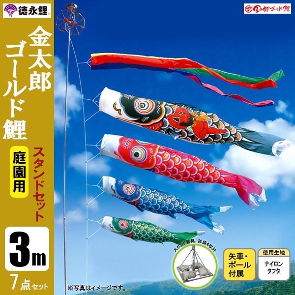 鯉のぼり 庭 園用スタンドセット 3m7点セット 金太郎ゴ−ルド鯉