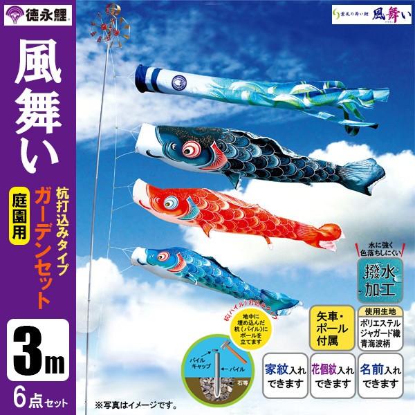 鯉のぼり 庭 園用ガーデンセット 3m6点セット 風舞い こいのぼり 打込式ポール付き 徳永鯉のぼり 撥水