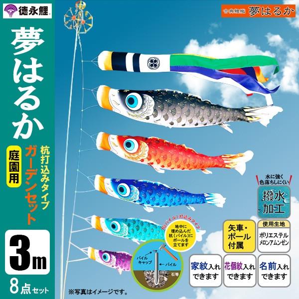鯉のぼり 庭 園用ガーデンセット 3m8点セット 夢はるか こいのぼり 打込式ポール付き 徳永鯉のぼり 撥水