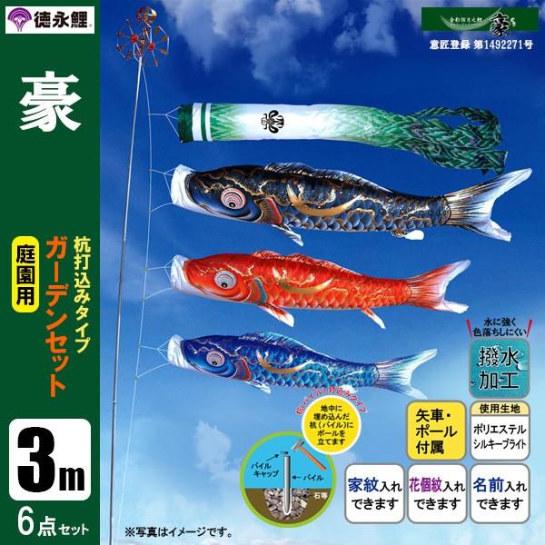 鯉のぼり 庭 園用ガーデンセット 3m6点セット 豪 こいのぼり 打込式ポール付き 徳永鯉のぼり 撥水加工鯉