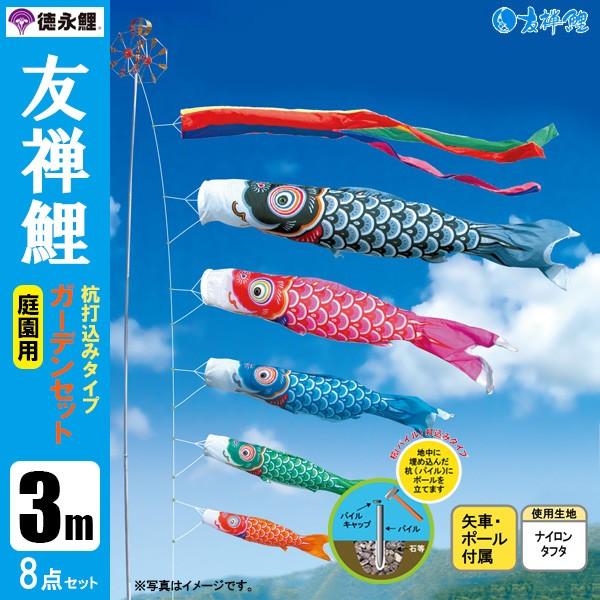 鯉のぼり 庭 園用ガーデンセット 3m8点セット 友禅鯉 こいのぼり 打込