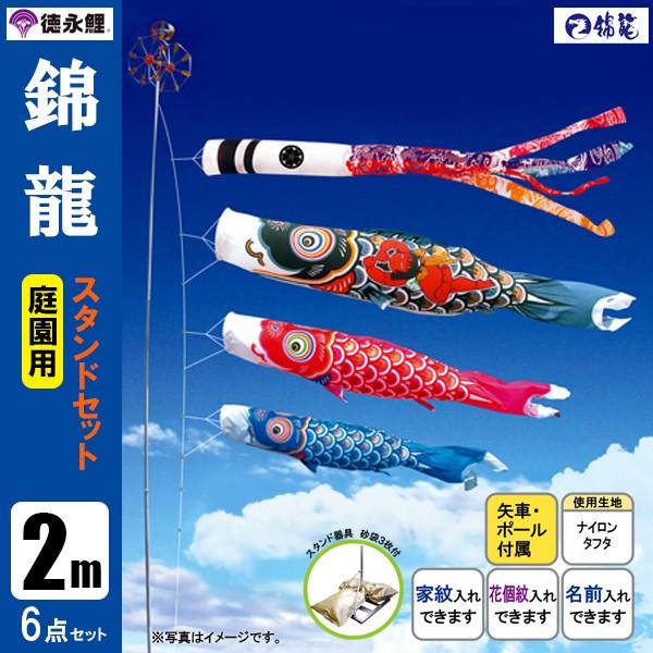 鯉のぼり 庭 園用スタンドセット 2m6点セット 錦龍 こいのぼり スタンドポール付き 徳永鯉のぼり