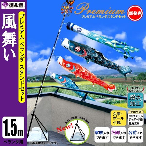 鯉のぼり マンション ベランダ こいのぼり 1．5mセット 風舞い 徳永