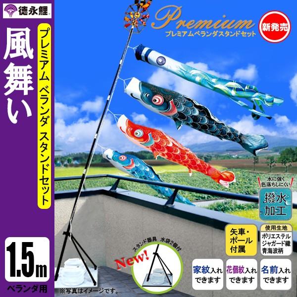 鯉のぼり マンション ベランダ こいのぼり １．５ｍセット 風舞い 徳永鯉のぼり スタンド式（水袋付） 撥水｜jinya2-hina｜06