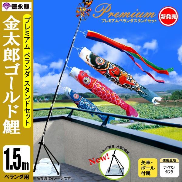 鯉のぼり マンション ベランダ こいのぼり １ ５ｍセット 金太郎ゴールド鯉 徳永鯉のぼり スタンド式 水袋付 限定価格セール