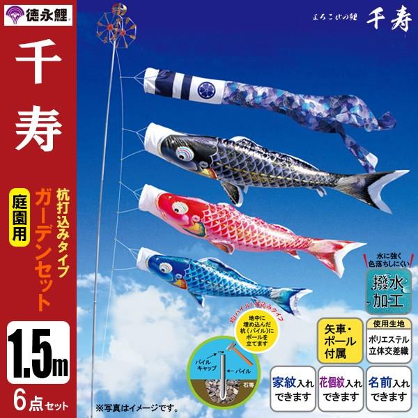 鯉のぼり 庭 園用ガーデンセット 1.5m6点セット 千寿 こいのぼり 打込式ポール付き 徳永鯉のぼり 撥水