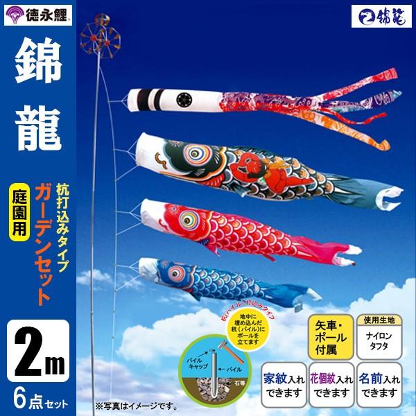 鯉のぼり 庭 園用ガーデンセット 2m6点セット 錦龍 こいのぼり 打込式ポール付き 徳永鯉のぼり