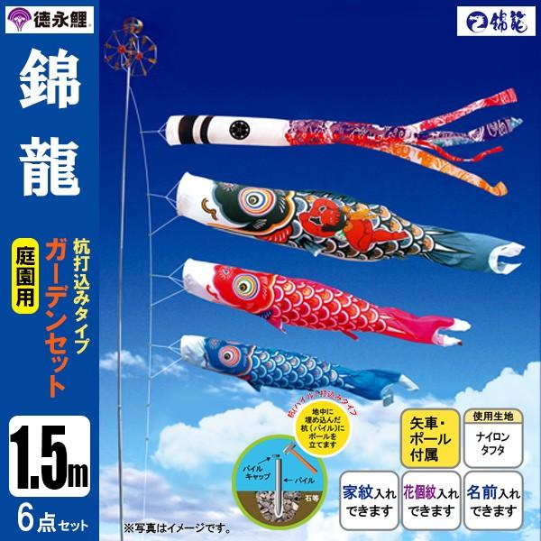 鯉のぼり 庭 園用ガーデンセット 1.5m6点セット 錦龍 こいのぼり 打込