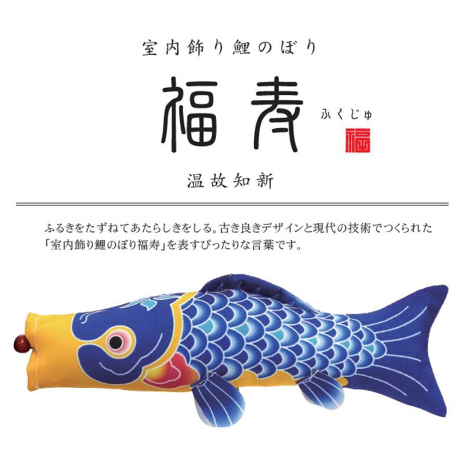 鯉のぼり こいのぼり コンパクト 福寿 室内用 おしゃれ モダン