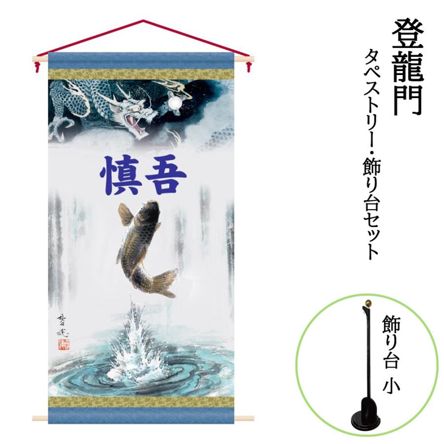 五月人形 名前旗 幟旗 のぼり旗 5月節句用タペストリー飾り台セット 小