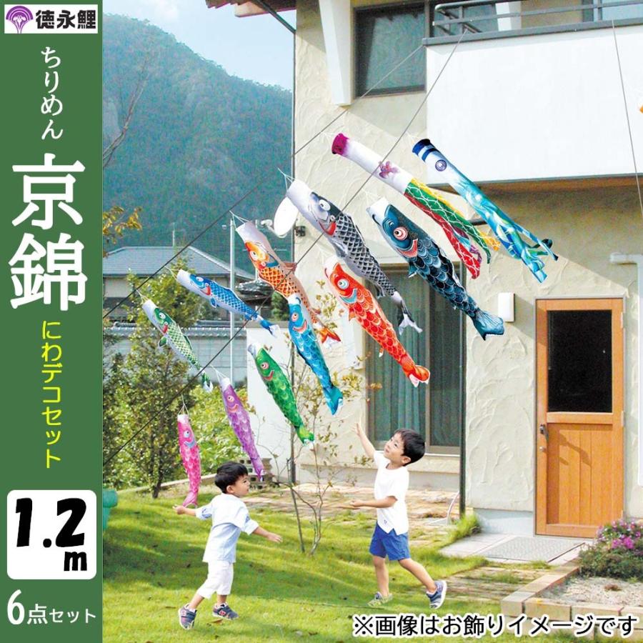 鯉のぼりこいのぼり 庭用 コンパクト にわデコ ちりめん 京錦 撥水加工 おしゃれ 簡単設置 1.2m 6点セット商品 かわいいの画像