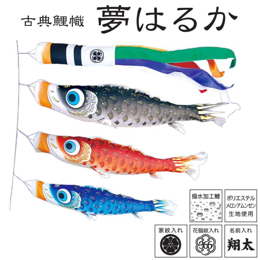 鯉のぼりこいのぼり 庭用 コンパクト にわデコ 夢はるか 撥水加工 おしゃれ 簡単設置 1.5m 6点セット商品 かわいい