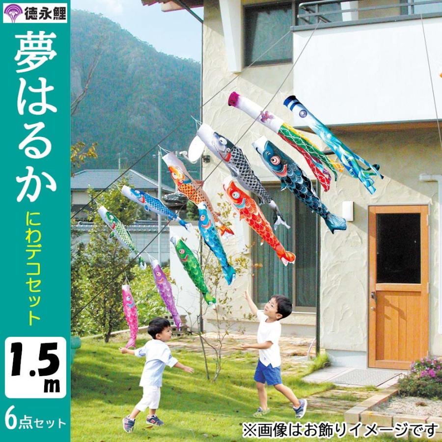鯉のぼりこいのぼり 庭用 コンパクト にわデコ 夢はるか 撥水加工 おしゃれ 簡単設置 1.5m 6点セット商品 かわいいの画像