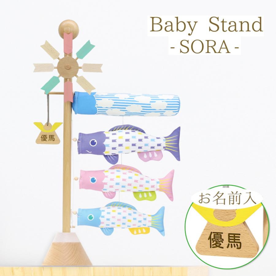 鯉のぼり こいかざり コンパクト ベビースタンド -ソラ- Baby Stand
