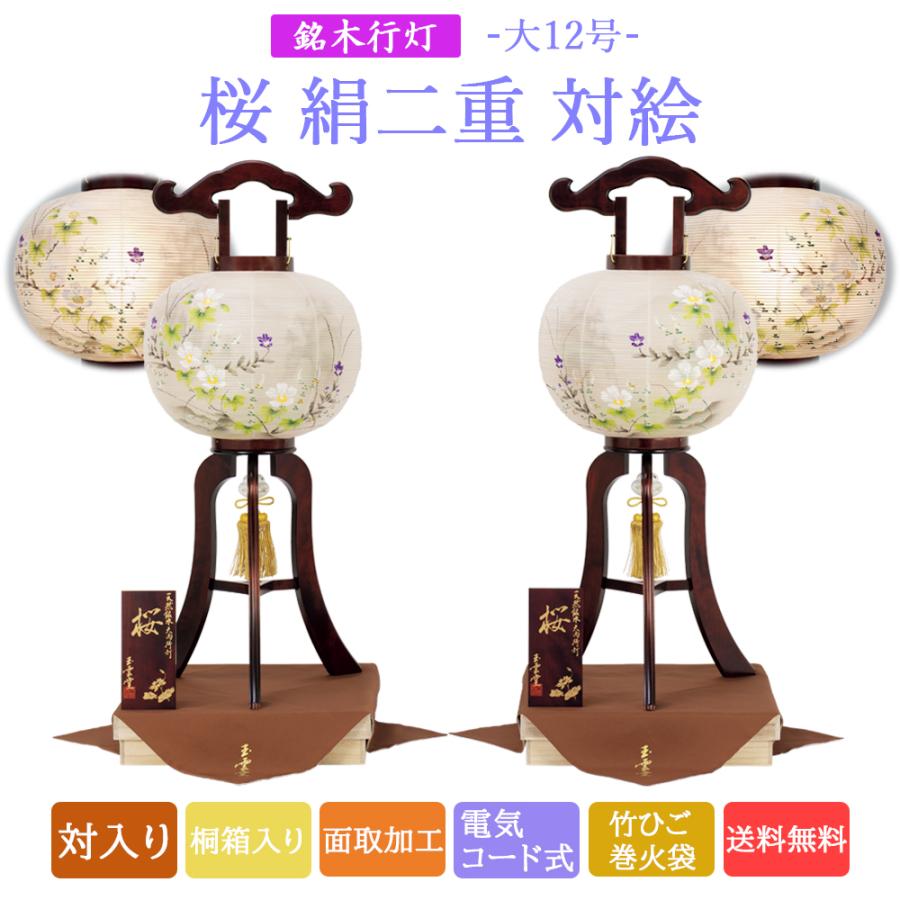 お1人様1点限り 提灯 ちょうちん 盆提灯 おぼん 初盆 創作 モダン 送料無料 銘木桜絹二重対絵 対入り 桐箱入り 竹ひご巻き火袋 面取加工 電気コード式 ミニ コンパクト 12号 新しい到着 Kamatcatering Ae Kamat Ae