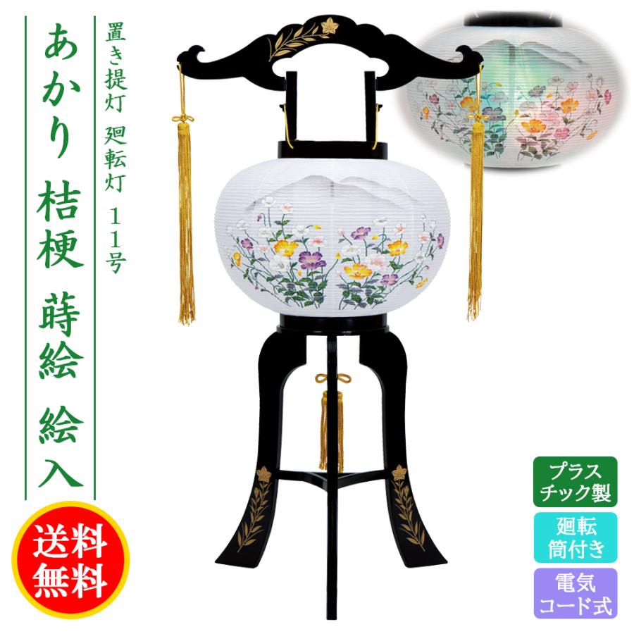 新品 おぼん 盆提灯 ちょうちん 提灯 初盆 2022 かわいい コンパクト ミニ 電気コード式 廻転 プラスチック製 あかり桔梗蒔絵絵入 送料無料 モダン 創作 提灯 新品 おぼん 盆提灯 ちょうちん 提灯 初盆 2022 かわいい コンパクト ミニ 電気コード式 廻転 プラスチック製 あかり桔梗蒔絵絵入 送料無料 モダン 創作 提灯