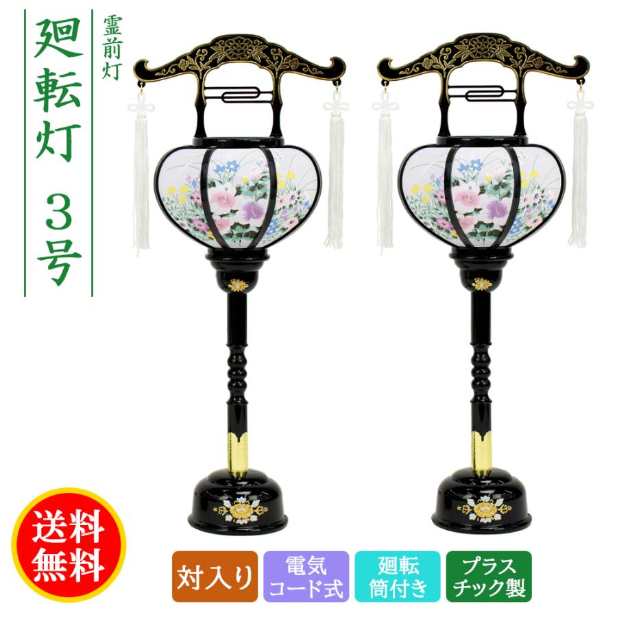 盆提灯 コンパクト ちょうちん 提灯 初盆 創作 モダン 霊前灯 張廻転 対入り プラスチック製 電気コード式 廻転 ミニ 3号 8842-03-000e 2024
