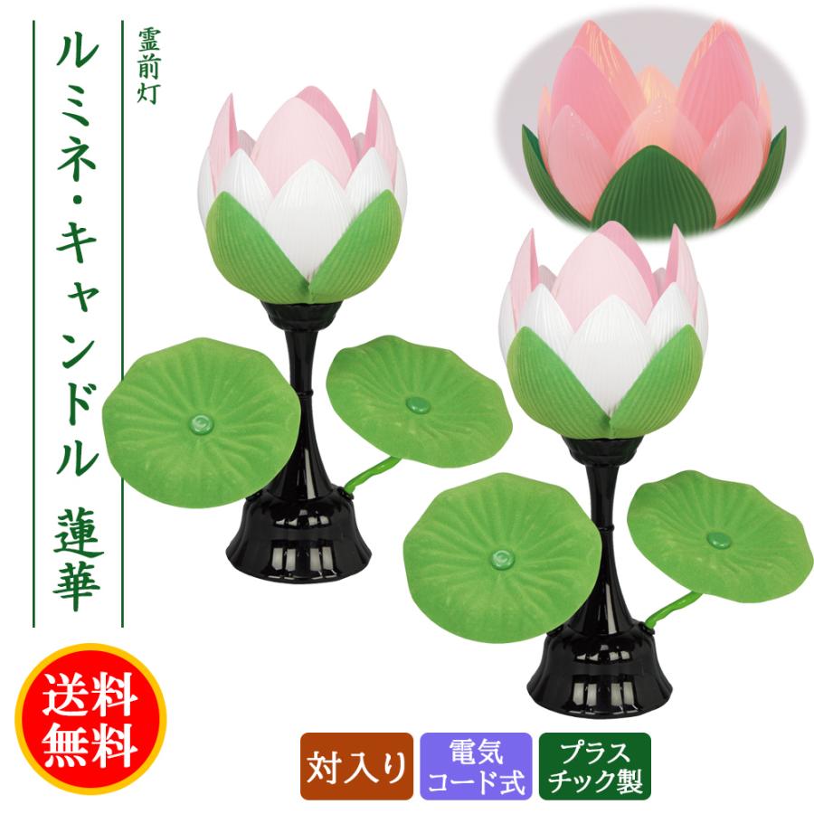 盆提灯 コンパクト ちょうちん 提灯 初盆 創作 モダン 霊前灯 蓮華灯 蓮華No.1 花 対入り プラスチック製 電気コード式 ミニ かわいい 2024