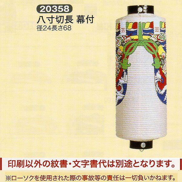 神社用提灯 祭礼提灯 八寸 切長 幕付 ちょうちん
