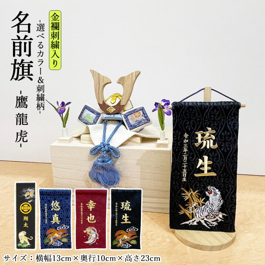 安いそれに目立つ 五月人形 名前旗 名入れ旗 兜飾り 鎧飾り こいのぼり 鯉のぼり タペストリー Materialworldblog Com
