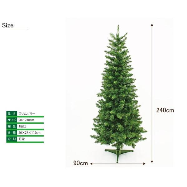 ★最終価格★ クリスマスツリー 　スリムツリー240cm 【2586700929】(13443円)