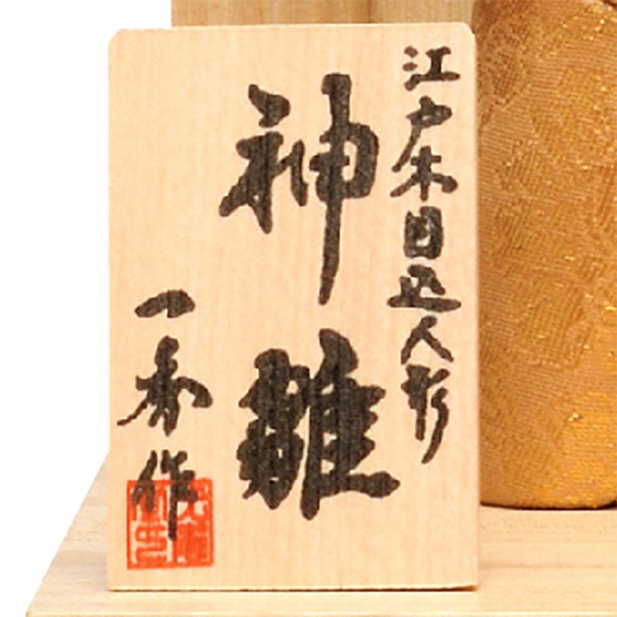 雛人形 コンパクト 収納飾り 木目込み ひな人形 立ち雛 立雛 一秀作