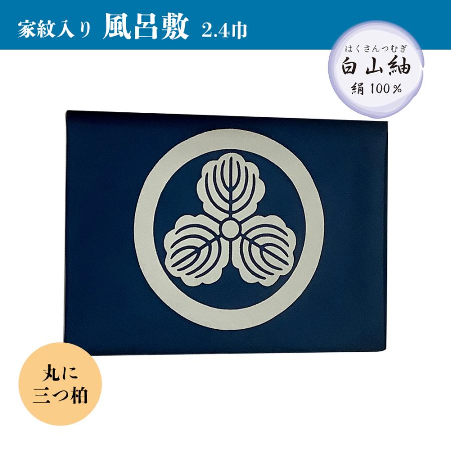 ふろしき 90cm 倉庫管理品 特価 白山風呂敷 家紋入り 絹100％ 箱なし